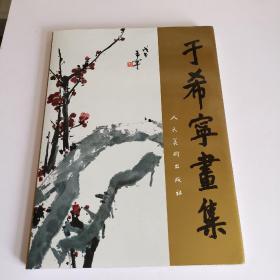 于希宁画集