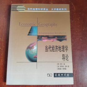 当代经济地理学导论