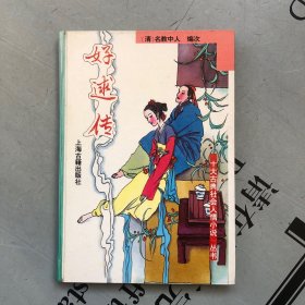 上海古籍1994印版     好逑传（《十大古典社会人情小说》丛书）