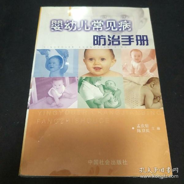 婴幼儿常见病防治手册