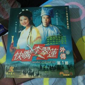 快嘴李翠莲外传第1部VCD。