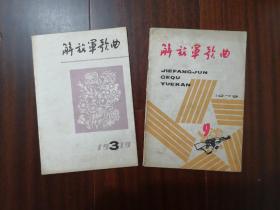 解放军歌曲1978年5期 1979年1、3、9期对越自卫反击战