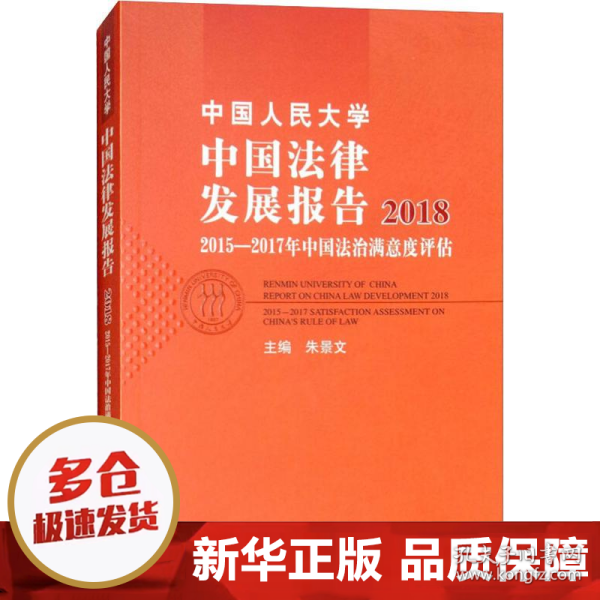 中国人民大学中国法律发展报告2018：2015—2017年中国法治满意度评估