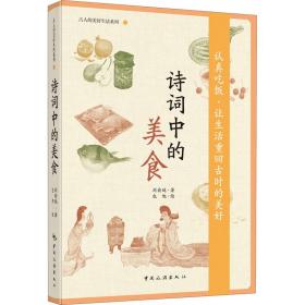 诗词中的美食 烹饪 刘俞廷 新华正版