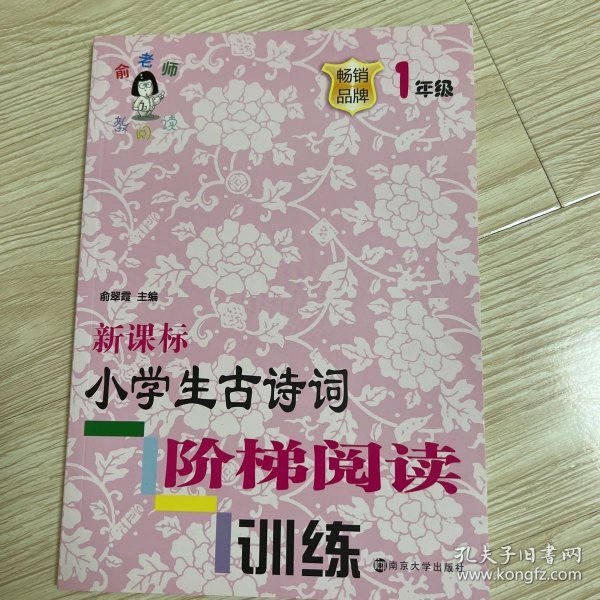 新课标小学生古诗词阶梯阅读训练·一年级