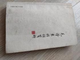 毛泽东诗词笺析