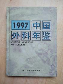 1997中国外科年鉴