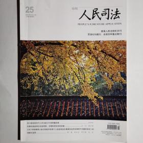 《人民司法》杂志2001年第25期，第3—8、81—86页有缺失，介意勿拍。其余无划线无缺页。