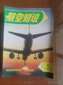 《航空知识》杂志1993年全年1-12期合售