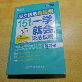 新东方·英文语法有规则：151个一学就会的语法规则（练习册）