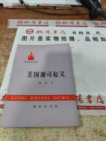历史知识读物：美国谢司起义