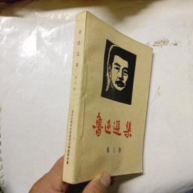 鲁迅选集 第三卷