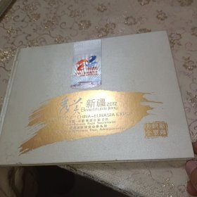 秀美新疆2012年中国—亚欧博览会纪念邮册