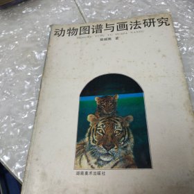 动物图谱与画法研究