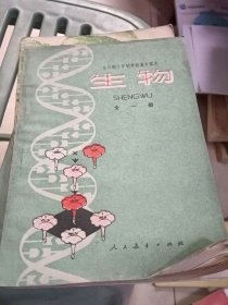 全日制十年制学校高中课本（试用本）生物全一册