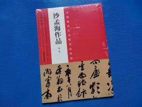 中国最具代表性书法作品 沙孟海作品（第二版）