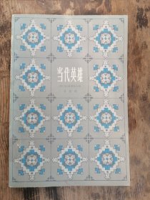 【减价】草婴翻译 原版插图 《 当代英雄 》78年 一版一印