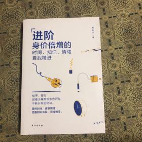 进阶——身价倍增的时间、知识、情绪自我精进