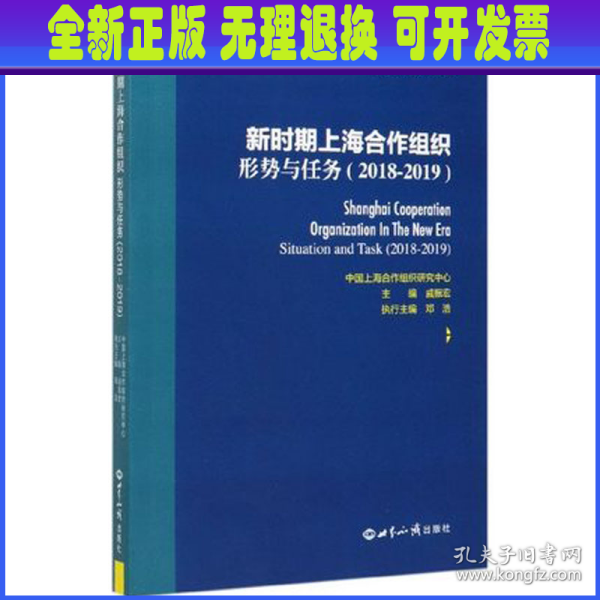 新时期上海合作组织：形势与任务（2018-2019）