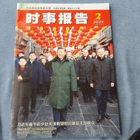 《时事报告》2024年第2期