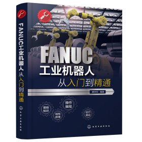 FANUC工业机器人从入门到精通 龚仲华 编著 9787122373649 化学工业出版社 2021-01-01 普通图书/教材教辅考试/教材/研究生教材/工程技术