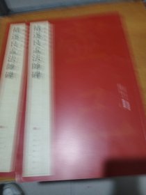 褚遂良孟法师碑