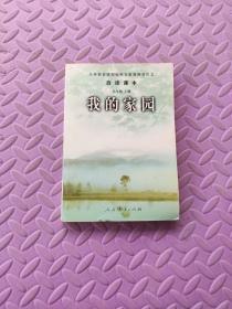 义务教育课程标准实验教科书语文·自读课本：我的家园（9年级上册）