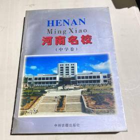 河南名校:[图册].中学卷