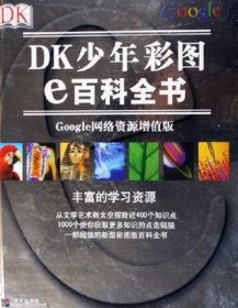 DK少年彩图e百科全书：Google网络资源增值版（彩印）