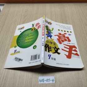 小學(xué)生作文高手 4年級