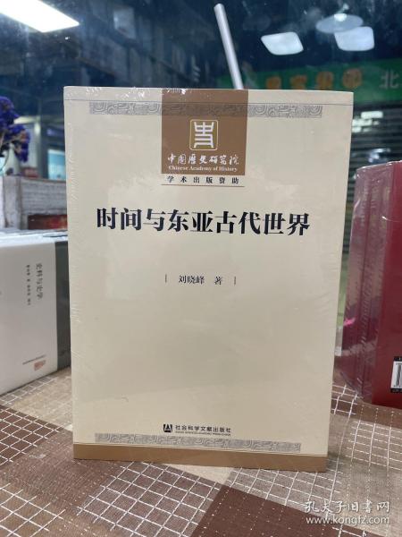 时间与东亚古代世界