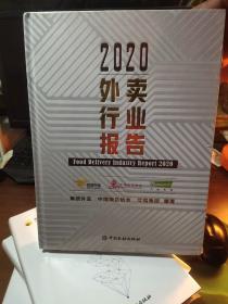 2020外卖行业报告