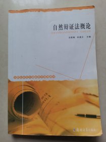 自然辩证法概论