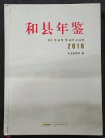 《和县年鉴》2019年 大16开 硬精装 方志办公室编撰 .书品如图.
