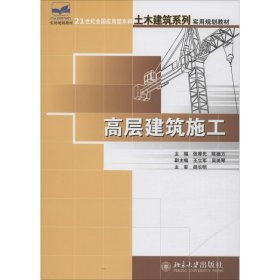 高层建筑施工/21世纪全国应用型本科土木建筑系列实用规划教材