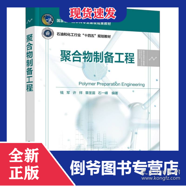 聚合物制备工程(钱军)