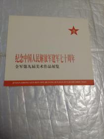 请柬:纪念中国人民解放军建军七十周年全军第九届美术作品展览
