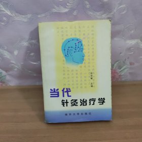 当代针灸治疗学