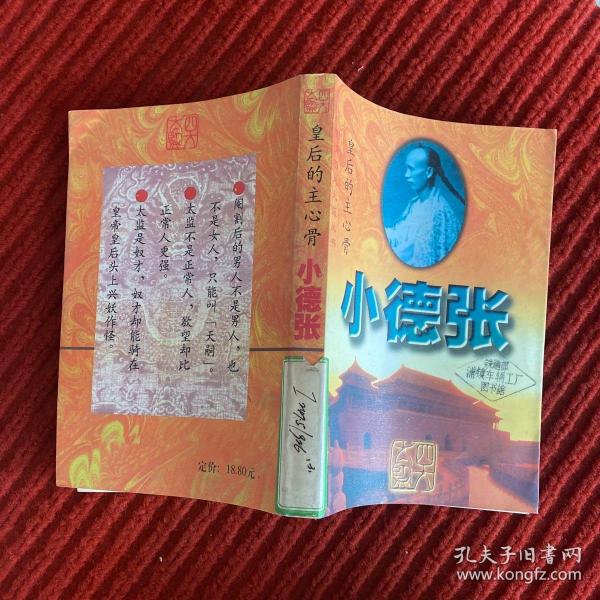 皇后的主心骨：小德张（上下册）