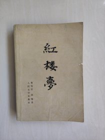 人文版《红楼梦》上，非沈尹墨题写书名版，无插图，1985年2月北京6印