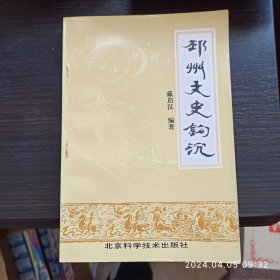 邳州文史钩沉