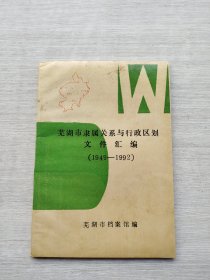 《芜湖市隶属关系与行政区划文件汇编》（1949-1992）