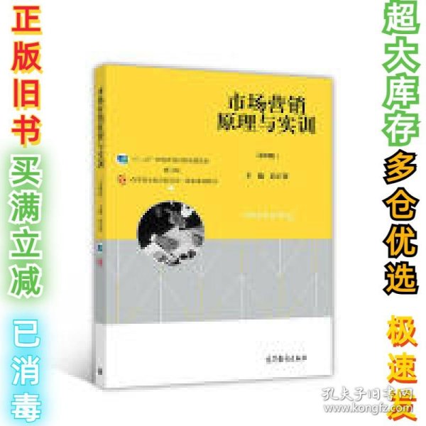 市场营销原理与实训（第四版）