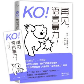 KO!再见,语言暴力![日]大岛信赖9787514399721