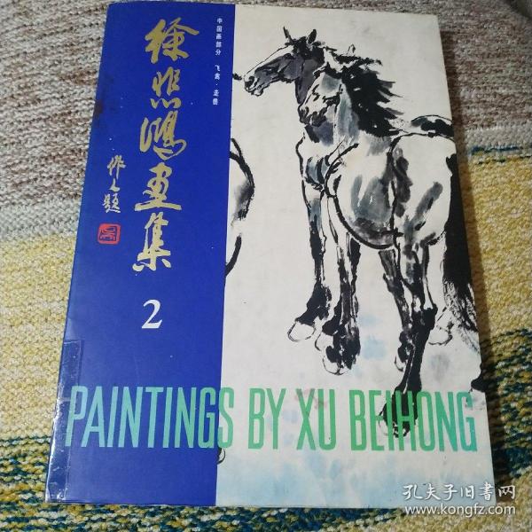 徐悲鸿画集.2.中国画部分.飞禽·走兽