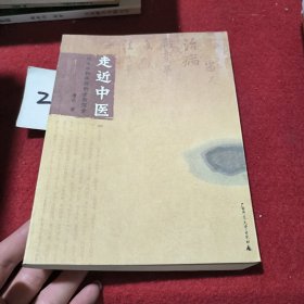 走近中医：对生命和疾病的全新探索