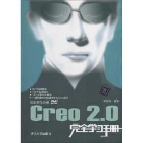 全新正版Creo2.0完全学习手册9787302352860