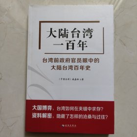 大陆台湾一百年：台湾前政府官员眼中的大陆台湾百年史