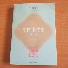 中国书法史（清代卷）