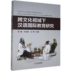 【正版新书】跨文化视域下汉语国际教育研究